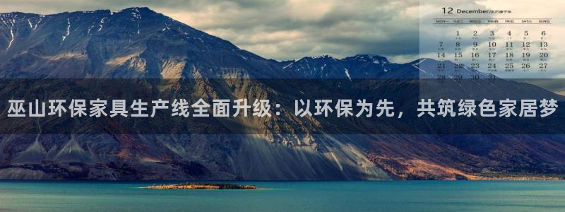 沐鸣2平台登陆官网：巫山环保家具生产线全面升级：以环保为先，