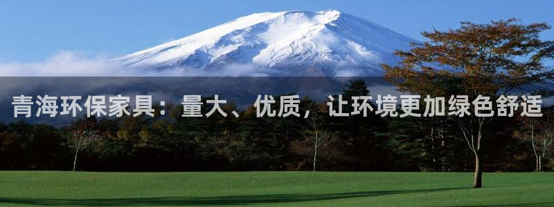 沐鸣2注册中心：青海环保家具：量大、优质，让环境更加绿色舒适