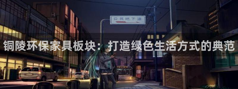 沐鸣2平台黑款：铜陵环保家具板块：打造绿色生活方式的典范