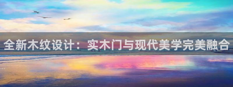 沐鸣2网址官网：全新木纹设计：实木门与现代美学完美融合