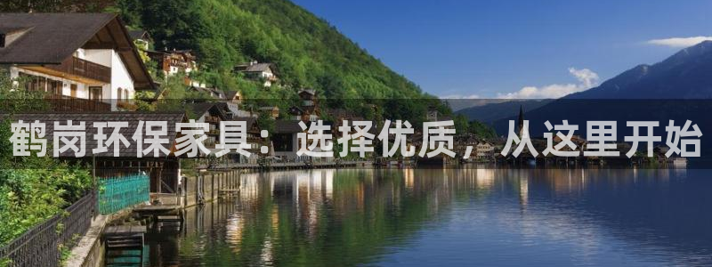 沐鸣2注册中心：鹤岗环保家具：选择优质，从这里开始