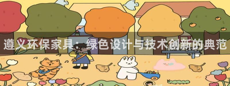沐鸣2app怎样申请退款：遵义环保家具：绿色设计与技术创新的