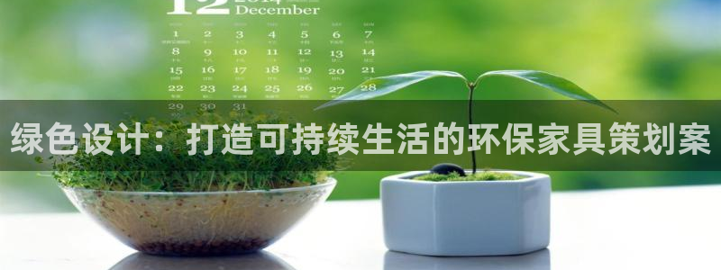 沐鸣2平台已注册入口：绿色设计：打造可持续生活的环保家具策划