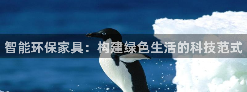 沐鸣2官方：智能环保家具：构建绿色生活的科技范式