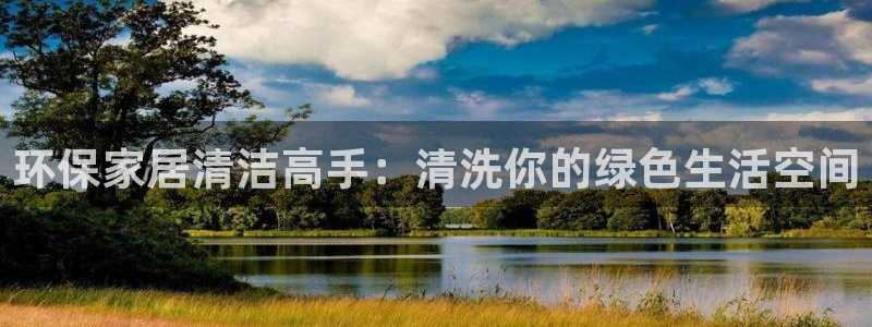 沐鸣2平台首页登录：环保家居清洁高手：清洗你的绿色生活空间