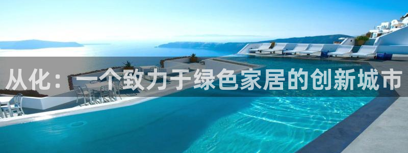 沐鸣2平台怎么样?：从化：一个致力于绿色家居的创新城市