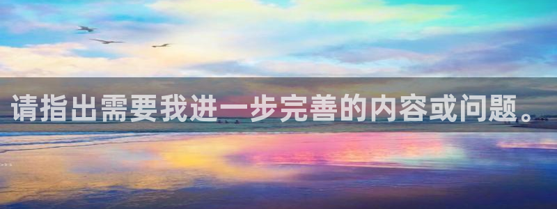 24直播网nba直播jrs：请指出需要我进一步完善的内容或问题。