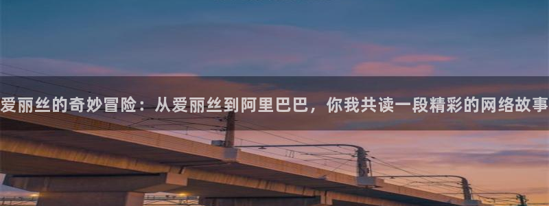 24直播足球：爱丽丝的奇妙冒险：从爱丽丝到阿里巴巴，你我共读一段精彩的网络故事