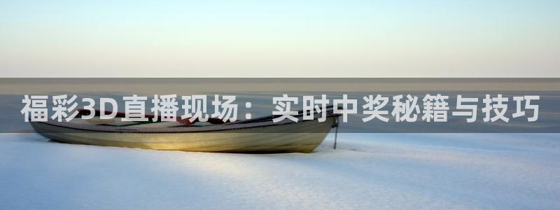 24直播篮球：福彩3D直播现场：实时中奖秘籍与技巧