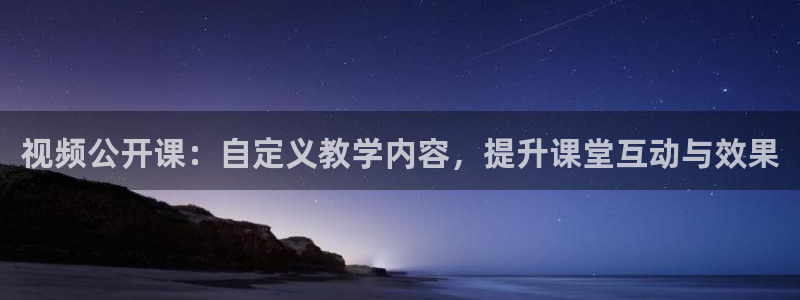 24直播网体育在线直播nba：视频公开课：自定义教学内容，提升课堂互动与效果