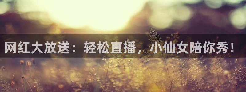 24直播免费篮球直播在线观看：网红大放送：轻松直播，小仙女陪你秀！